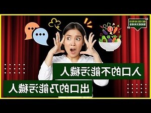 入口的不能污穢人 出口的乃能污穢人